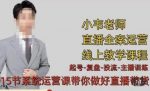 小韦·七天螺旋直播带货运营细节版，3月新课，各种起号玩法教学-网创指引人