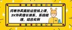 2023外卖高阶运营线上课，3V外卖增长体系，系统梳理，结合实例-网创指引人