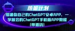 热狐计划·搭建你自己的ChatGPT安卓APP，一学就会的ChatGPT手机版APP教程（带源码）-网创指引人