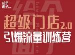 给个面子·超级门店2.0，本地商家引爆流量训练营，包含本地经营所有知识板块-网创指引人