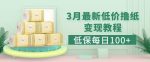 低保(每日100+)3月最新拼多多果冻宝盒低价撸纸变现+销售详细教程-网创指引人