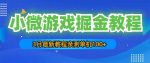 3月最新小微游戏掘金教程：一台手机日收益50-200，单人可操作5-10台手机-网创指引人