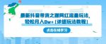 最新抖音带货之蹭网红流量玩法，轻松月入8w+【详细玩法教程】-网创指引人