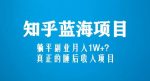 知乎蓝海玩法，躺平副业月入1W+，真正的睡后收入项目（6节视频课）-网创指引人