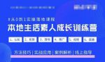 抖音本地生活素人成长训练营，从0到1实操落地课程，方法技巧|实战应用|案例解析-网创指引人