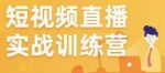 金引擎电商短视频直播训练营，所有的生意都可以用短视频直播重做一遍-网创指引人