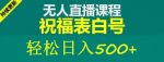 外面收费998最新抖音祝福号无人直播项目单号日入500+【详细教程+素材】-网创指引人