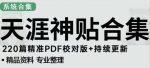 天涯论坛资源发布抖音快手小红书神仙帖子引流、变现项目，日入300到800比较稳定-网创指引人