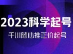 金龙2023科学起号，千川随心推投放实战课，千川随心推正价起号-网创指引人