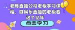 老陈直播公司老板学习课程，做娱乐直播的老板看这个-网创指引人