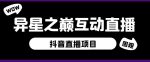 外面收费1980的抖音异星之巅直播项目，可虚拟人直播，抖音报白，实时互动直播【软件+详细教程】-网创指引人