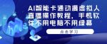 AI智能卡通动漫虚拟人直播操作教程，手机软件不用电脑不用绿幕-网创指引人