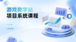 游戏教学站项目系统，知识付费细分领域-网创指引人