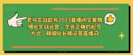 老马实战起号2023直播间全套精细化实战运营，学会正确的起号方式，精细化长期运营直播间-网创指引人