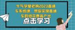 牛气学堂老衲2023直通车系统课，帮你实现直通车的低花费高产出-网创指引人