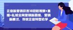 企业新营销获客18招短视频+直播+私域全网营销新思维，营销新模式，传统企业转型必学-网创指引人