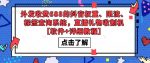 外发收费688的抖音权重、限流、标签查询系统，直播礼物收割机【软件+详细教程】-网创指引人