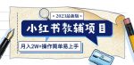 小红书教辅项目2023最新版：收益上限高（月入2W+操作简单易上手）-网创指引人