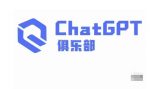 ChatGPT俱乐部·商业创作和应用训练营，教你用ChatGPT抓住未来风口-网创指引人