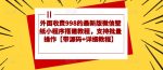 外面收费998的最新版微信壁纸小程序搭建教程，支持批量操作【带源码+详细教程】-网创指引人