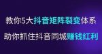 抖营音‬销操盘手，教你5大音抖‬矩阵裂体变‬系，助你抓住抖音同城赚钱红利，让店门‬不再客缺‬流-网创指引人