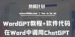 热狐计划：WordGPT教程+软件代码，在Word中调用ChatGPT-网创指引人