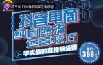 李扭扭·2023自然流运营技巧，纯自然流不亏品起盘直播间，实战直播带货课（视频课+话术文档）-网创指引人