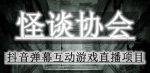 2023年抖音最新最火爆弹幕互动游戏–怪谈协会【软件+开播教程+起号教程+免费对接报白+0粉免费开通直播权限】-网创指引人