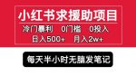 小红书求援助项目，冷门但暴利0门槛无脑发笔记日入500+月入2w可多号操作-网创指引人