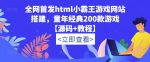 全网首发html小霸王游戏网站搭建，童年经典200款游戏【源码+教程】-网创指引人