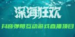 2023年抖音最新最火爆弹幕互动游戏–深海狂欢【软件+开播教程+起号教程+兔费对接报白+0粉兔费开通直播权限】-网创指引人