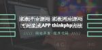 家教平台源码家教网站源码可封装成APP thinkphp内核【源码+教程】-网创指引人