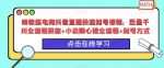 峰教练电商抖音直播投流起号课程：巨量千川全流程投放+小店随心推全流程+起号方式-网创指引人