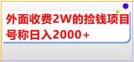 外面收费2w的直播买货捡钱项目，号称单场直播撸2000+【详细玩法教程】-网创指引人