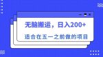 适合在五一之前做的项目，无脑搬运，日入200+【揭秘】-网创指引人