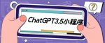 外面卖1888的ChatGPT小程序美化版源码+教程，超快回复速度-网创指引人