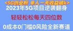 2023年最新自动裂变5g创业粉项目，日进斗金，单天引流100+秒返号卡渠道+引流方法+变现话术【揭秘】-网创指引人