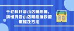 于老师抖音小店随心推，搞懂抖音小店随心推投放流程及方法-网创指引人