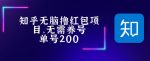 最新知乎撸红包项长久稳定项目，稳定轻松撸低保【详细玩法教程】-网创指引人