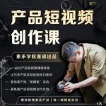 产品短视频创作课，电商产品种草拍摄剪辑内容创作一站式课程，让你更好的获取短视频流量-网创指引人