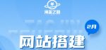 淘金之路网站搭建课程，从零开始搭建知识付费系统自动成交站-网创指引人