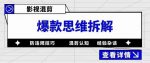 影视混剪爆款思维拆解，从混剪认知到0粉丝小号案例，讲防违规技巧，混剪遇到的问题如何解决等-网创指引人