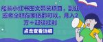 船长小红书图文带货项目，副业或者全职在家做都可以，月入2万＋超级红利-网创指引人