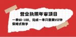 营业执照年审项目，一单50-100，完成一单只需要5分钟，保姆式教学-网创指引人