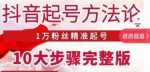 王泽旭·抖音起号方法论，​1万粉丝精准起号10大步骤完整版-网创指引人