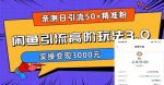 亲测日引50+精准粉，闲鱼引流高阶玩法3.0，实操变现3000元【揭秘】-网创指引人