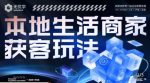 本地生活获客玩法，​9节线上课，全方位实体商家运营详解-网创指引人