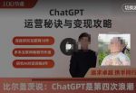 ChatGPT运营秘诀与变现攻略（100节课），ChatGPT最全面的实用教程-网创指引人