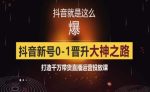 0粉自然流实战起号课，抖音新号0~1晋升大神之路，打造千万带货直播运营投放课-网创指引人