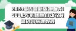 2023最火最新版外面1988上车的闲鱼自动收货源码带搭建教程-网创指引人